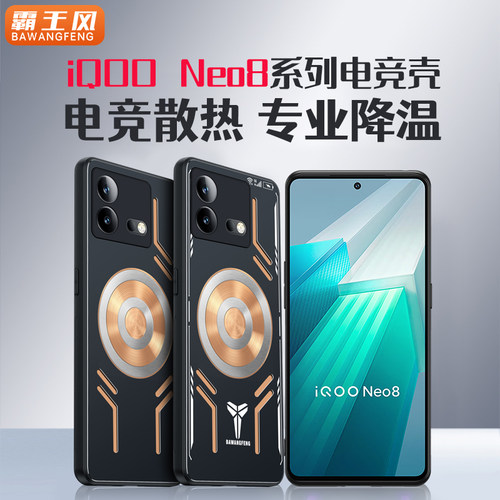 iqooneo8紫铜散热手机壳