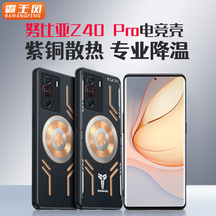 男 降温神器适用努比亚z40spro手机壳z40pro保护套均热板金属紫铜电竞半导体散热器全包防摔游戏导热磁吸新款
