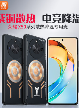 荣耀X50紫铜散热手机壳
