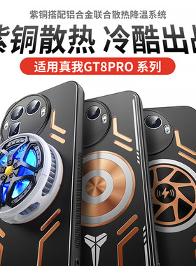 降温适用gt8pro真我gt8pro手机壳gt7散热gtneo7保护套gt全包防摔pro磁吸游戏直播男女新款