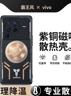降温神器适用vivox90pro+手机壳散热vivo保护套x80pro+电竞x70pro+导热xnote磁吸x90pro+全包防摔游戏男新款