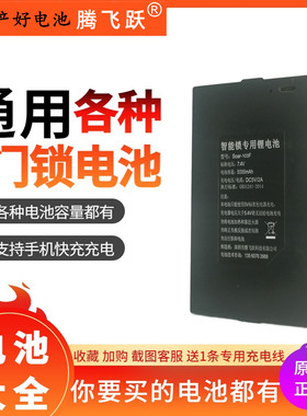 智能锁电池专用大容量支持快充指纹锁专用腾飞跃电池Soar103F大全