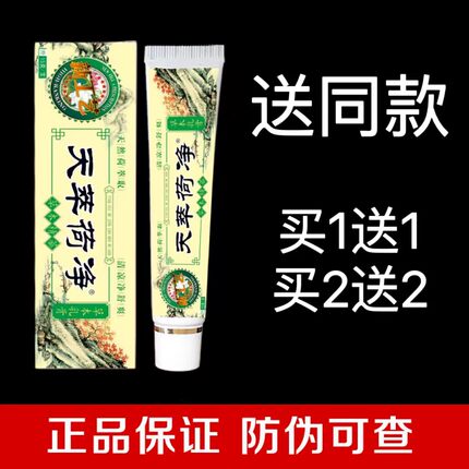 天萃荷净官方正品旗店舰红色黄色乳膏天翠河净