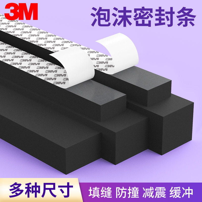 3Meva泡棉胶带海绵泡沫密封胶条