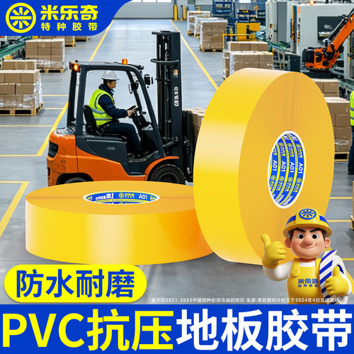 PVC纳米地胶带耐磨抗叉车碾压贴
