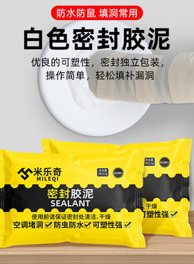 密封胶泥空调洞孔口防虫防水泥封堵塞补墙缝填充白色堵漏填补胶泥