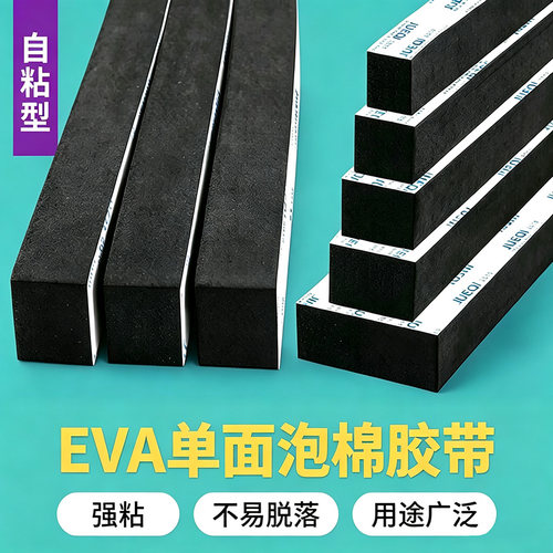 黑色eva泡棉单面胶阻燃海绵胶带