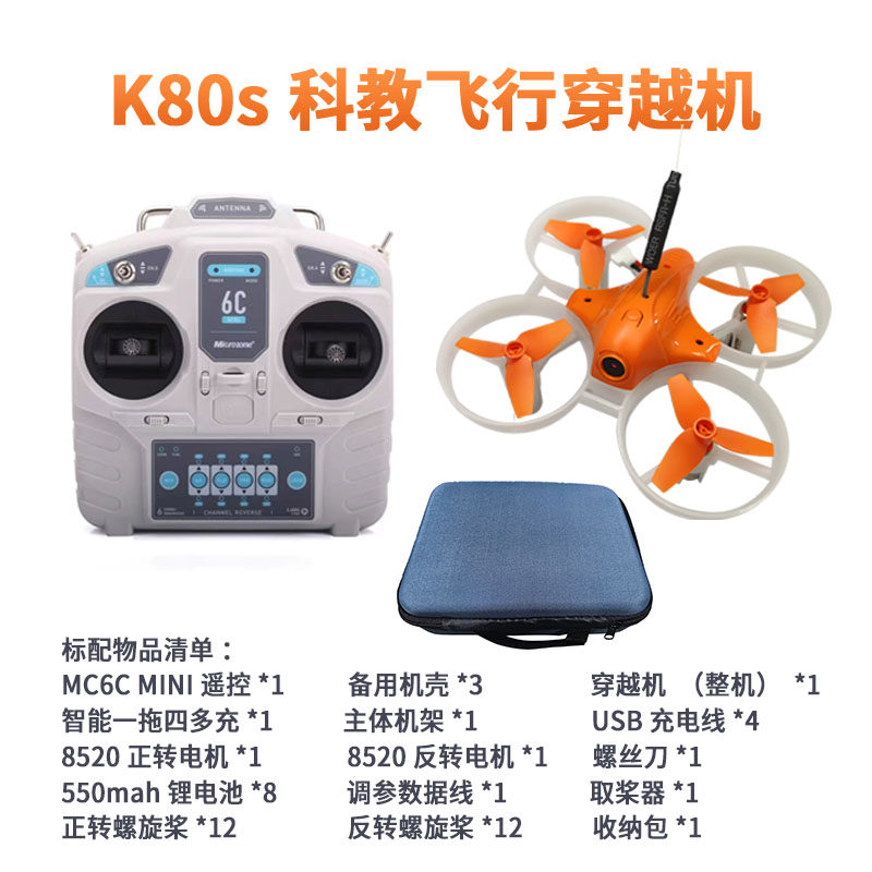 K80S青少年教育培训fpv穿越机到手飞空芯杯室内外迷你无人机套件