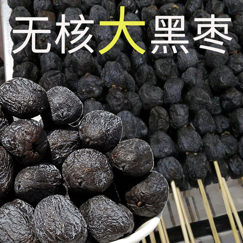 野生无核黑枣大乌枣孕妇零食包邮