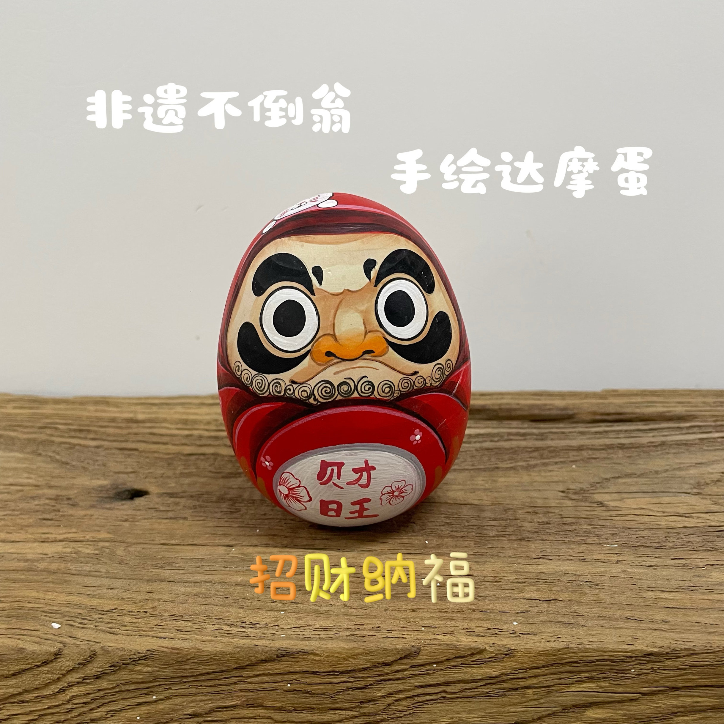 传统非遗手绘达摩蛋不倒翁特色礼物日式摆件招财开业送礼可定制