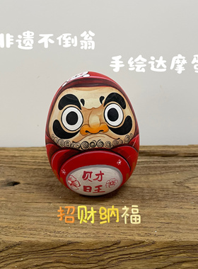 传统非遗手绘达摩蛋不倒翁特色礼物日式摆件招财开业送礼可定制