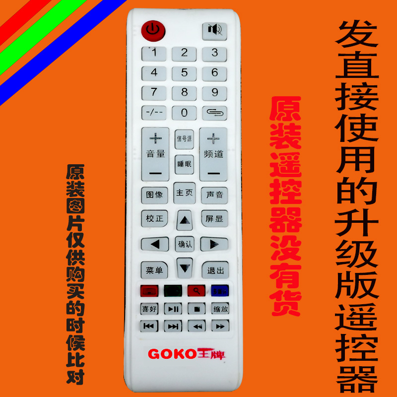 GOKO王牌液晶电视机遥控器板杂牌万能免设置云兰电子yl-32