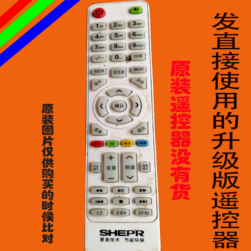 SHEPR夏浦液晶电视遥控器万能广州雅仪电子YAYI遥控板万能免设置