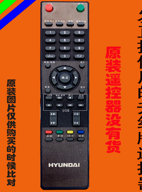适用于现代HYUNDAI液晶电视机遥控器板万能原装H3210免设置H3220