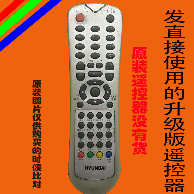 适用于原装HYUNDAI现代液晶电视机遥控器板免设置韩国带影碟机