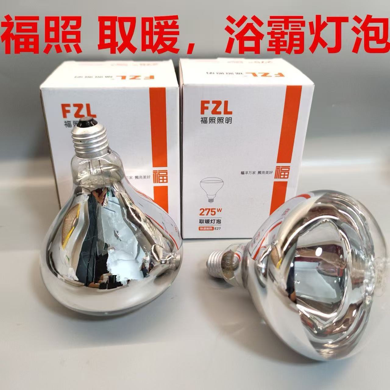 福照275W防爆通用取暖泡浴灯泡图片