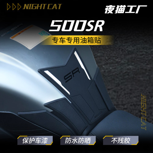 适用于26款春风500SR油箱贴改装鱼骨防滑贴油箱保护侧贴配件