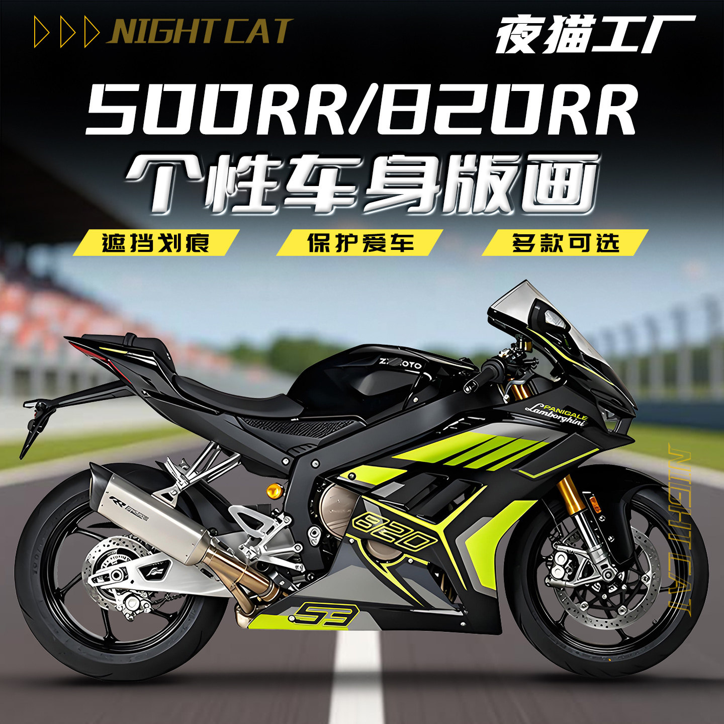 适用于张雪机车500RR/820RR车身贴花彩印装饰贴单色改色中版贴膜