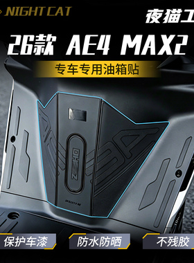 适用26款春风AE4 Max2油箱贴改装配件防滑贴油箱盖春风摩托车