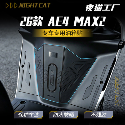 适用26款春风AE4 Max2油箱贴改装配件防滑贴油箱盖春风摩托车