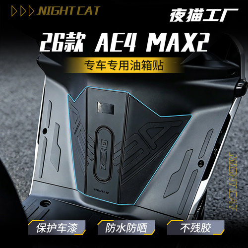适用26款春风AE4 Max2油箱贴改装配件防滑贴油箱盖春风摩托车