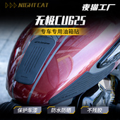 适用无极CU625油箱贴纸改装 车身防滑贴鱼骨贴油箱防刮贴油箱贴