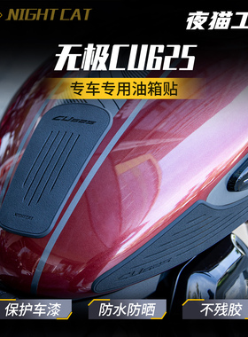 适用无极CU625油箱贴纸改装车身防滑贴鱼骨贴油箱防刮贴油箱贴
