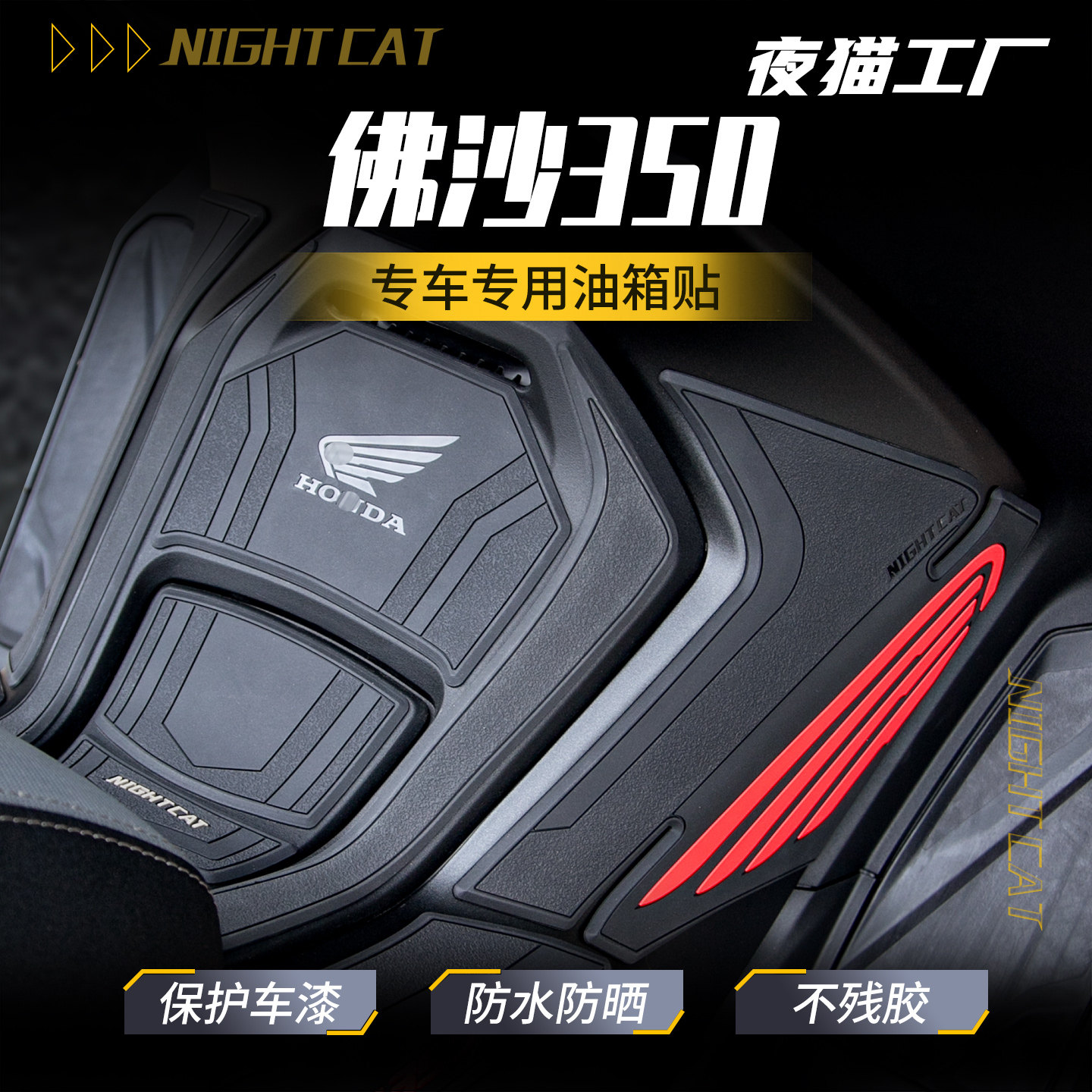 适用于23-25款本田佛沙NSS350油箱贴改装摩托车贴纸装甲贴花配件