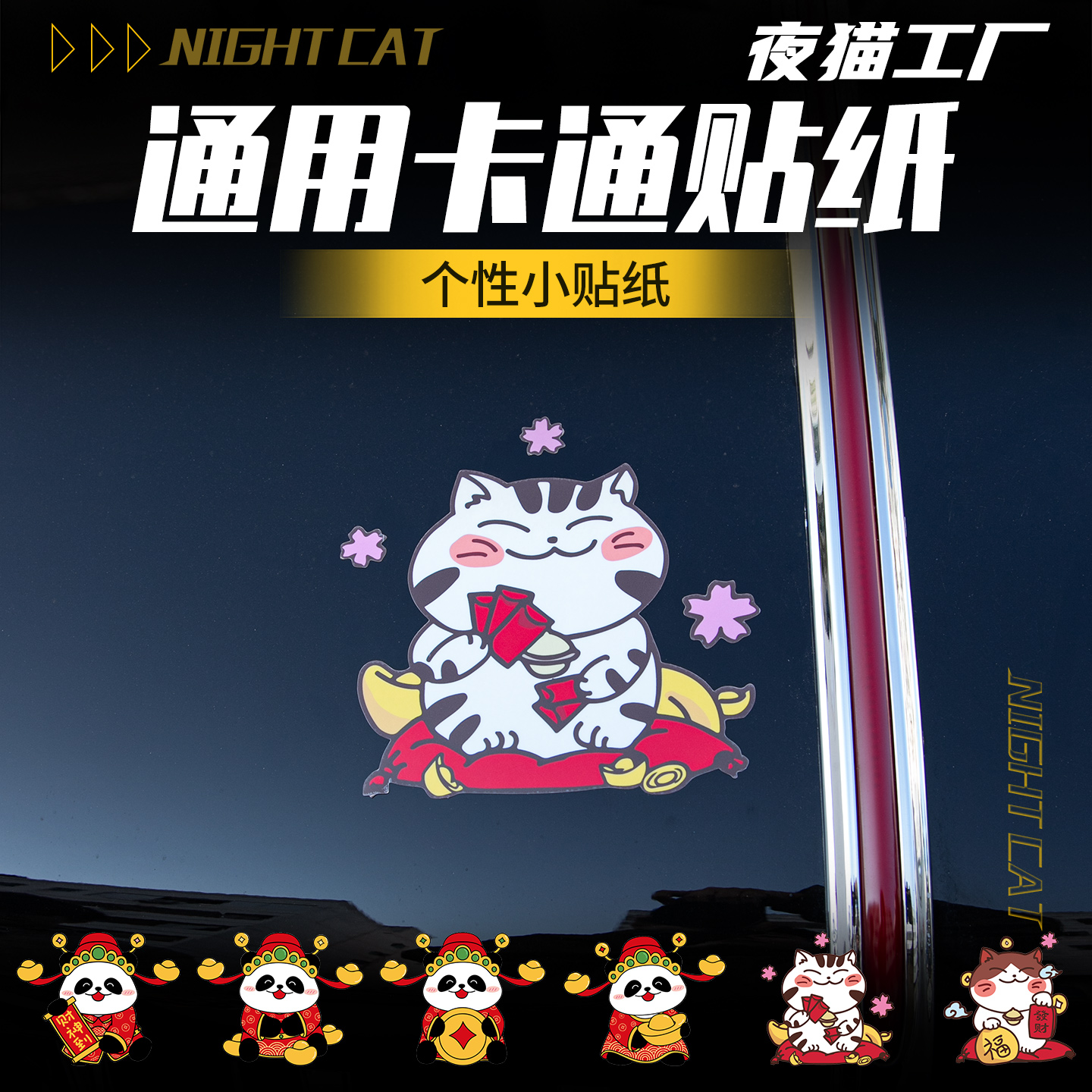 招财猫车贴纸划痕遮贴