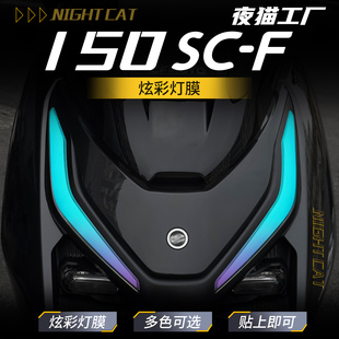 适用于春风150 SC-F幻彩灯膜摩托车防水防刮大灯日行灯改色改装膜