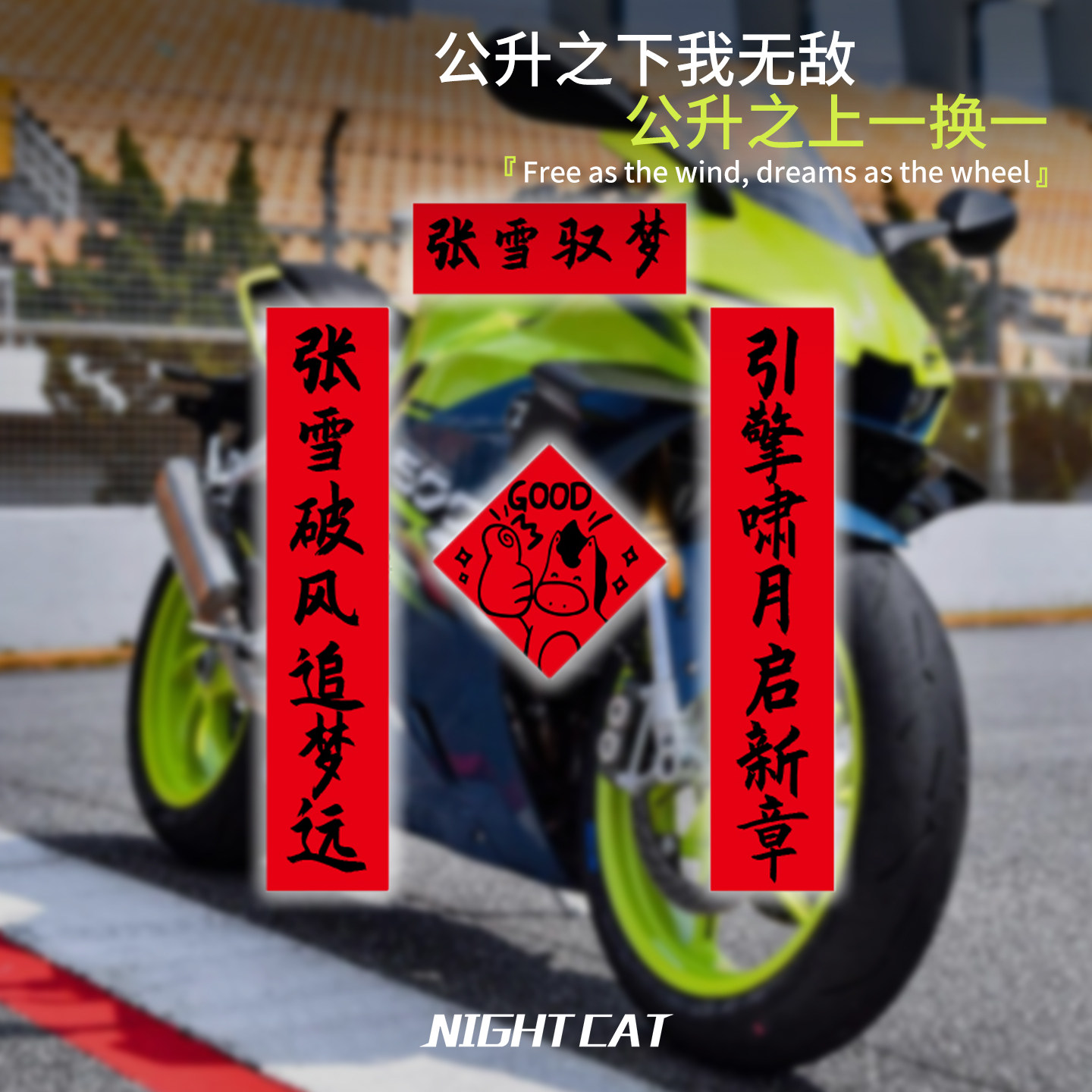 2026新款马年摩托车车用春联磁吸春联川崎本田对联春节磁吸春联