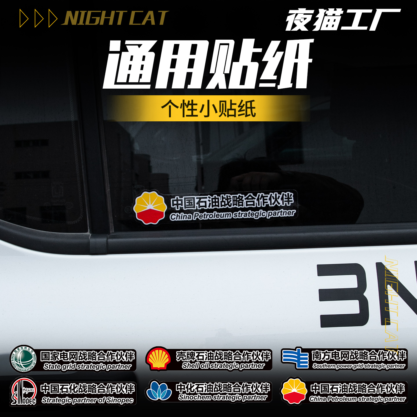 国家电网战略合作伙伴石油贴纸