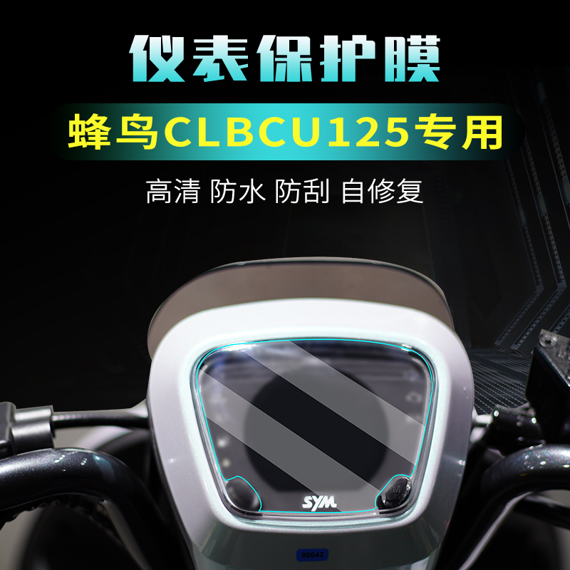 三阳蜂鸟125仪表膜大灯膜