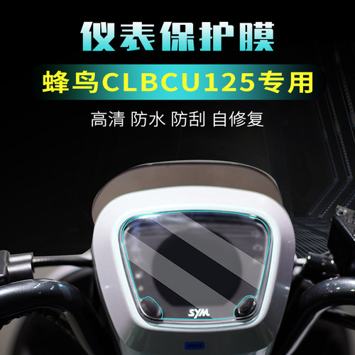 三阳蜂鸟125仪表膜大灯膜