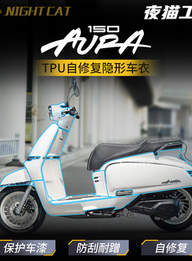 适用25款春风150AURA隐形车衣贴纸TPU保护油箱贴膜摩托车改装配件