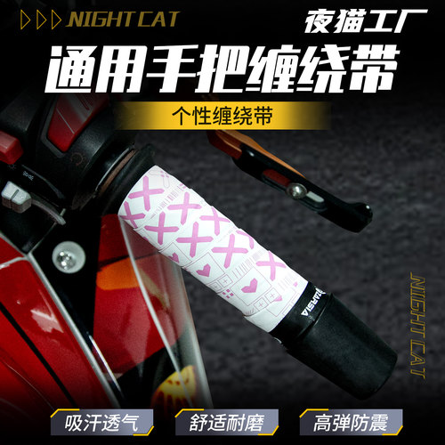摩托车印花集手把缠绕带电动车手把套防滑手把胶九号电瓶车改装件