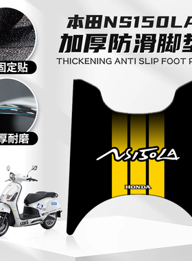 适用于本田NS150LA脚垫卡通个性摩托车脚垫踏板防尘垫橡胶脚垫