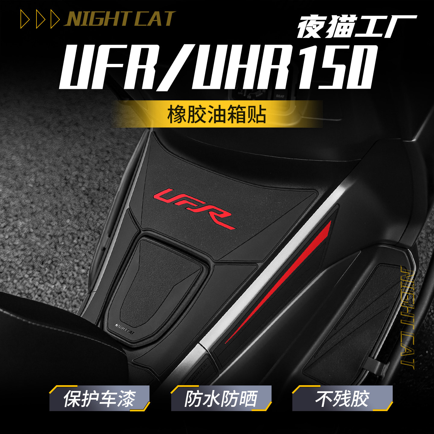 适用豪爵UFR150/UHR150橡胶油箱贴改装防滑贴纸装甲摩托车配件