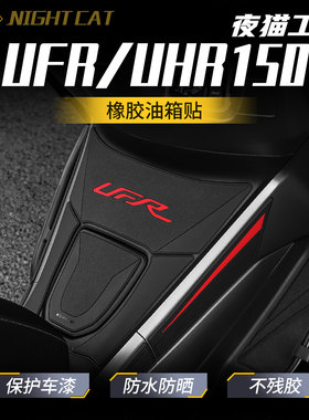 适用豪爵UFR150/UHR150橡胶油箱贴改装防滑贴纸装甲摩托车配件