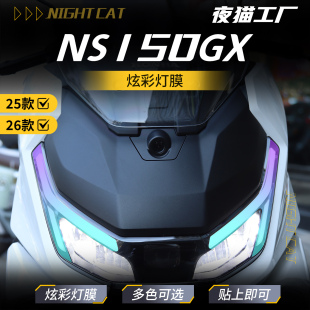 适用25/26款本田NS150GX炫彩灯膜摩托车防水防刮大灯油箱车衣