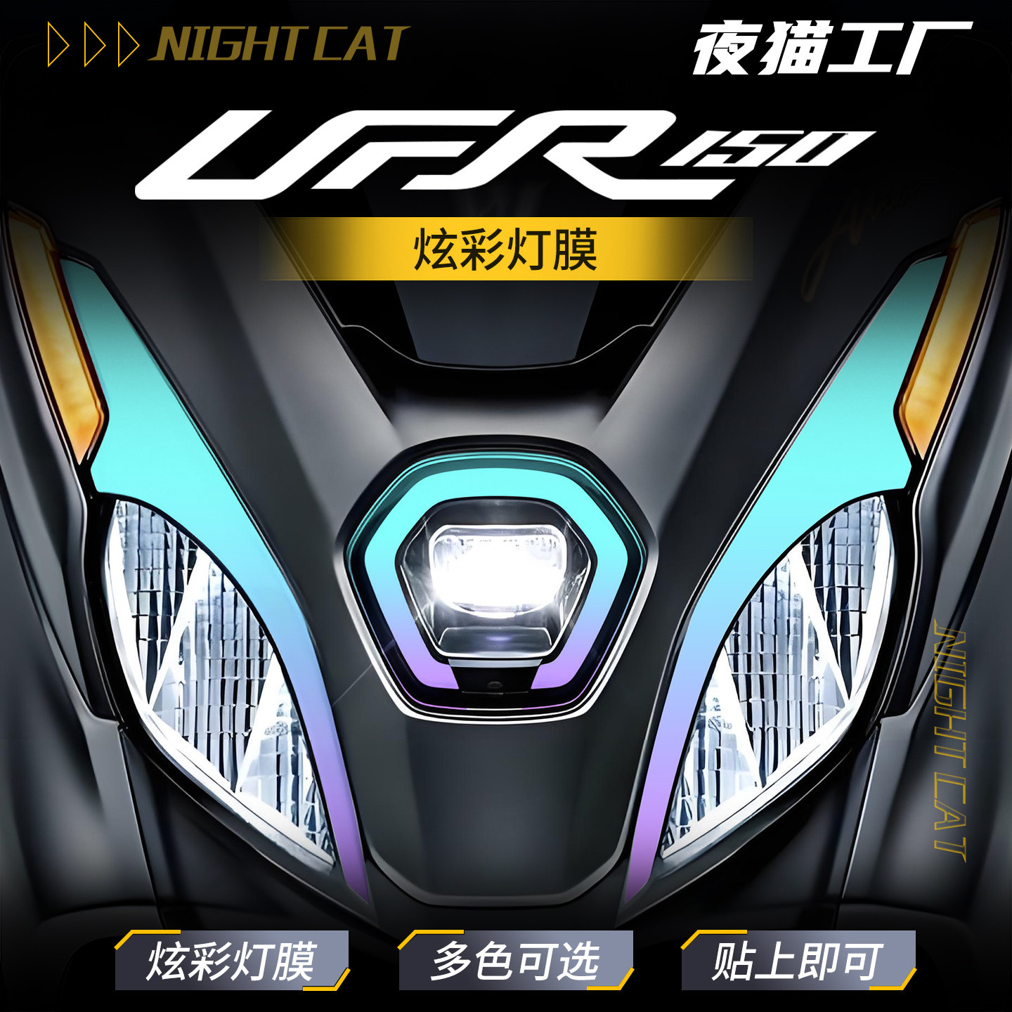 适用铃木UFR150炫彩灯膜摩托车防水防刮大灯膜熏黑日行灯改色改装