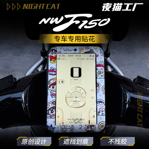 本田NWF150仪表贴纸四周贴花