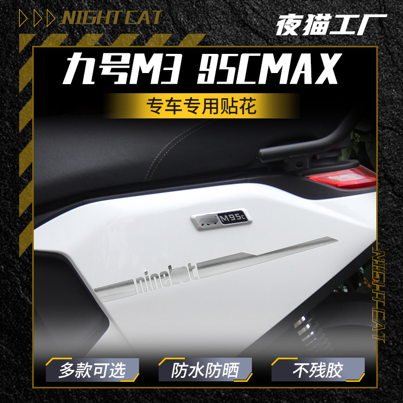适用于九号M395C/85电摩托贴纸