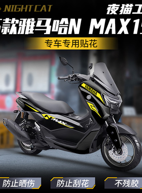 适用25款雅马哈N MAX155车身拉花防刮改色贴膜装饰贴纸贴花版画
