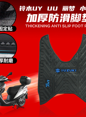 适用铃木UY125 丽梦 UU125 小海豚踏板防水脚垫橡胶防滑脚踏板