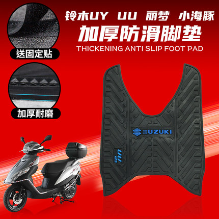 适用铃木UY125 丽梦 UU125 小海豚踏板防水脚垫橡胶防滑脚踏板
