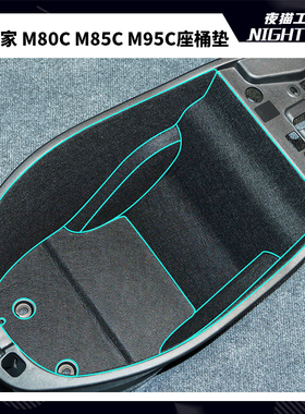 适用九号远航家M95C改装坐桶垫M85C座桶内衬M80C保护垫贴纸配件