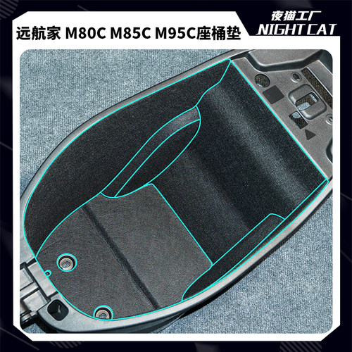 九号远航家M95C改装坐桶垫