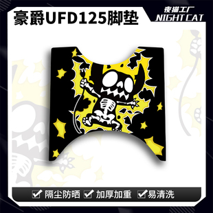 适用于豪爵UFD125脚垫踏板摩托车专用脚踩脚踏垫改装 件配件大全