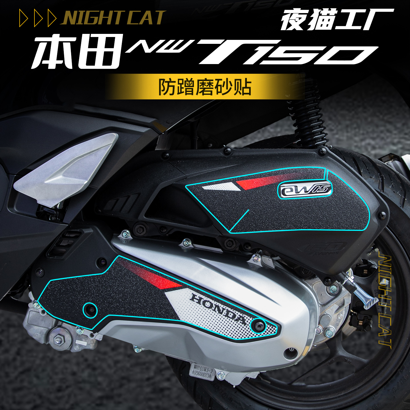适用25款本田NWT150贴纸排气管位置改装空滤磨砂贴摩托车贴花配件